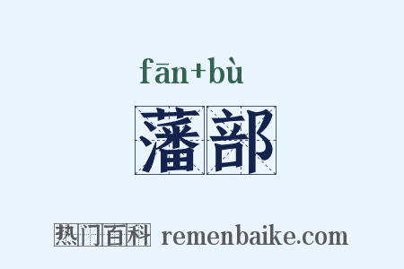 藩部是什么意思的图片
